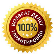 Возврат денег 100% гарантирован Возврат денег 100% гарантирован